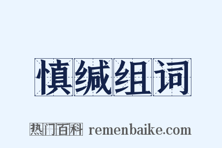 慎缄组词是什么意思的图片